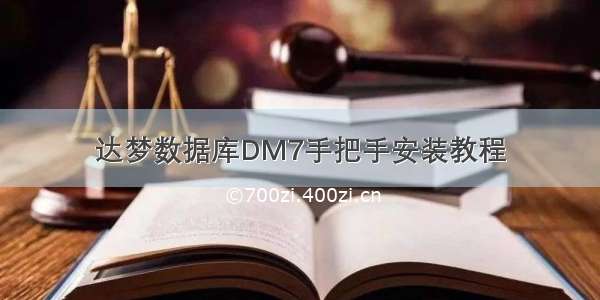 达梦数据库DM7手把手安装教程