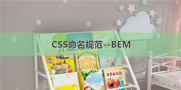 CSS命名规范--BEM