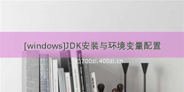 [windows]JDK安装与环境变量配置