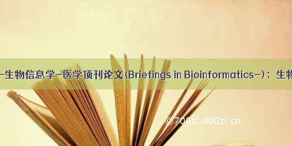知识图谱-生物信息学-医学顶刊论文(Briefings in Bioinformatics-)：生物信息学