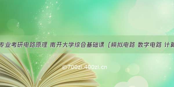 计算机专业考研电路原理 南开大学综合基础课（模拟电路 数字电路 计算机原理