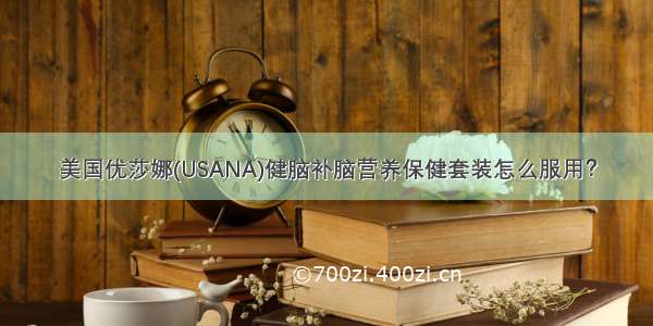 美国优莎娜(USANA)健脑补脑营养保健套装怎么服用？