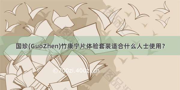 国珍(GuoZhen)竹康宁片体验套装适合什么人士使用？