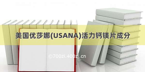 美国优莎娜(USANA)活力钙镁片成分