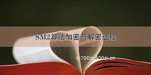 SM2算法加密与解密过程