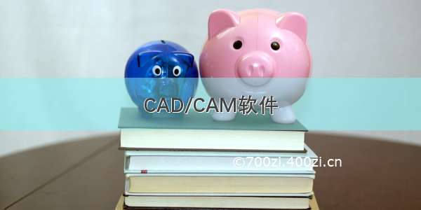 CAD/CAM软件