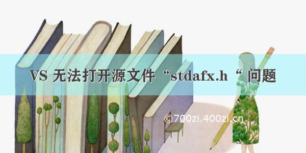 VS 无法打开源文件“stdafx.h“ 问题