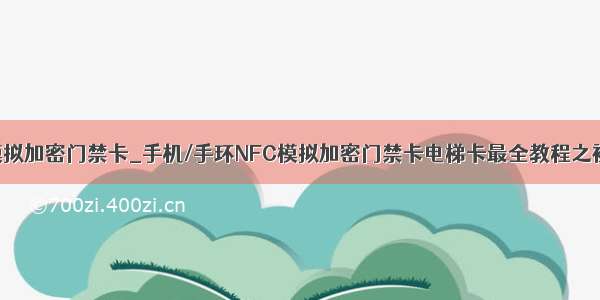 nfc pm3 模拟加密门禁卡_手机/手环NFC模拟加密门禁卡电梯卡最全教程之初期判断...