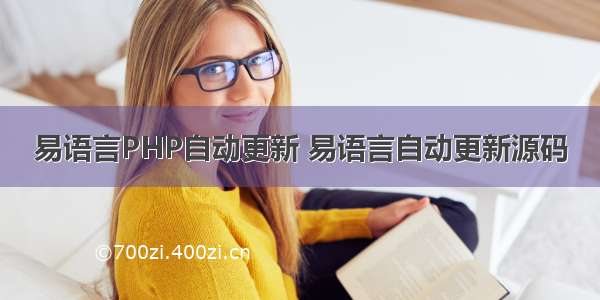 易语言PHP自动更新 易语言自动更新源码