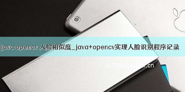 java opencv 人脸相似度_java+opencv实现人脸识别程序记录