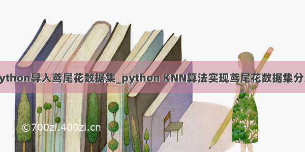 python导入鸢尾花数据集_python KNN算法实现鸢尾花数据集分类