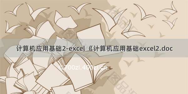 计算机应用基础2-excel 《计算机应用基础excel2.doc