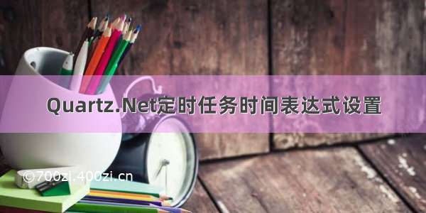 Quartz.Net定时任务时间表达式设置