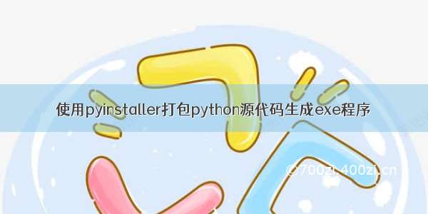 使用pyinstaller打包python源代码生成exe程序