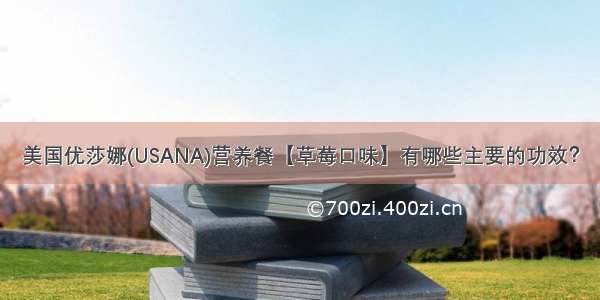 美国优莎娜(USANA)营养餐【草莓口味】有哪些主要的功效？