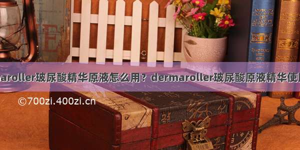 dermaroller玻尿酸精华原液怎么用？dermaroller玻尿酸原液精华使用方法