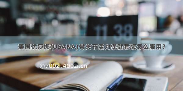 美国优莎娜(USANA)骨关节活力保健套装怎么服用？