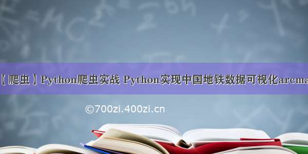 【爬虫】Python爬虫实战 Python实现中国地铁数据可视化arcmap
