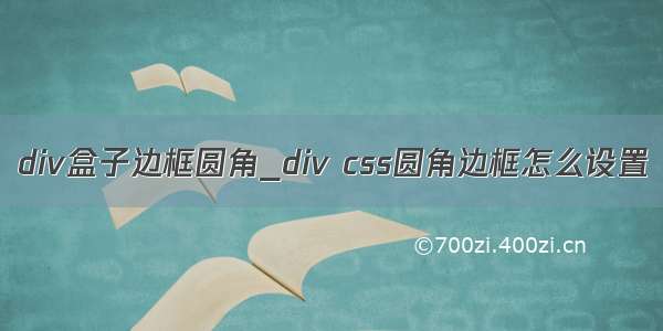 div盒子边框圆角_div css圆角边框怎么设置