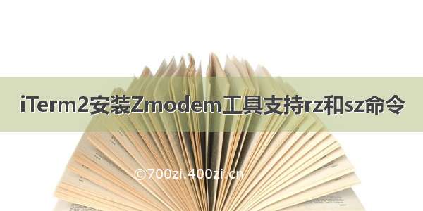 iTerm2安装Zmodem工具支持rz和sz命令