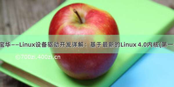 宋宝华——Linux设备驱动开发详解：基于最新的Linux 4.0内核(第一章)