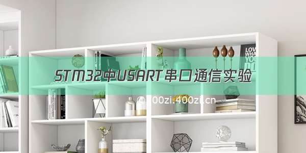 STM32中USART串口通信实验