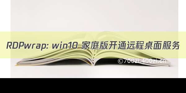 RDPwrap: win10 家庭版开通远程桌面服务