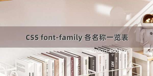 CSS font-family 各名称一览表