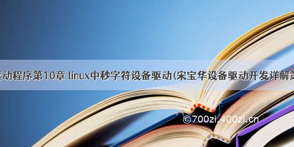 linux设备驱动程序第10章 linux中秒字符设备驱动(宋宝华设备驱动开发详解第10章）...
