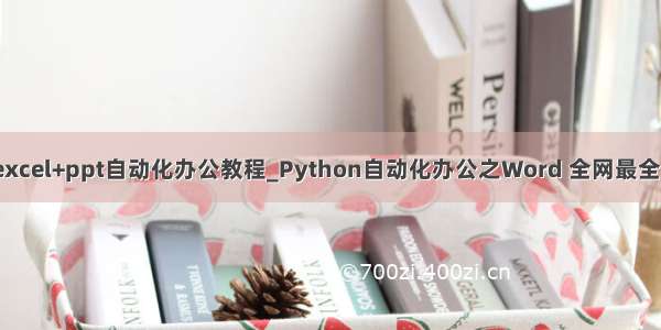 python+word+excel+ppt自动化办公教程_Python自动化办公之Word 全网最全看这一篇就够了...