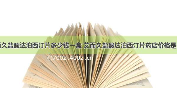 艾而久盐酸达泊西汀片多少钱一盒 艾而久盐酸达泊西汀片药店价格是多少