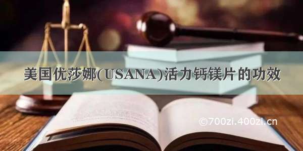 美国优莎娜(USANA)活力钙镁片的功效