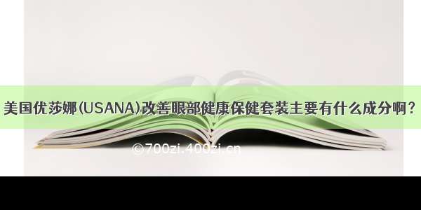 美国优莎娜(USANA)改善眼部健康保健套装主要有什么成分啊？