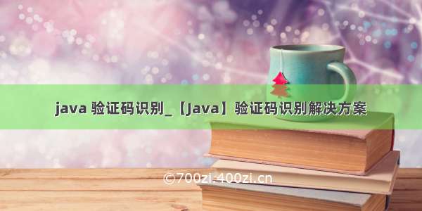java 验证码识别_【Java】验证码识别解决方案