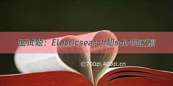 面试题：Elasticsearch和solr的区别