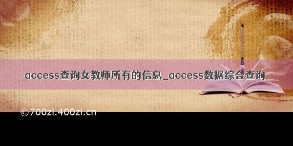 access查询女教师所有的信息_access数据综合查询