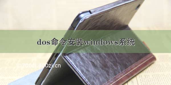 dos命令安装windows系统