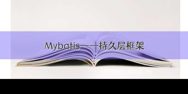 Mybatis——持久层框架