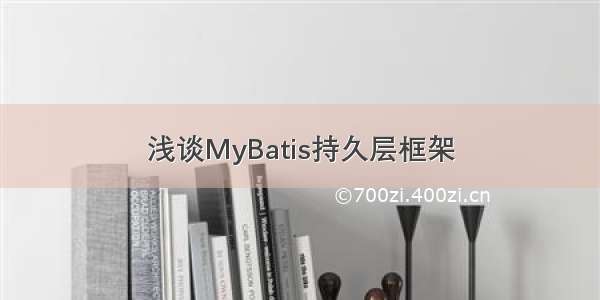 浅谈MyBatis持久层框架