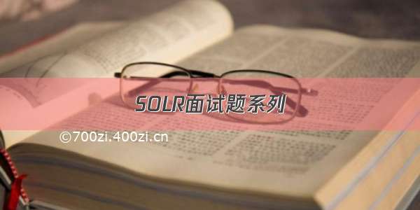 SOLR面试题系列