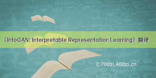 《InfoGAN: Interpretable Representation Learning》翻译