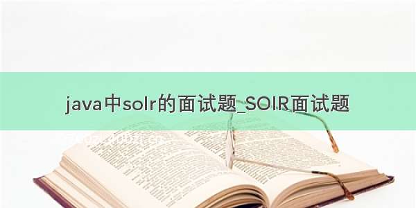 java中solr的面试题_SOlR面试题