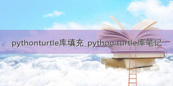 pythonturtle库填充_python turtle库笔记