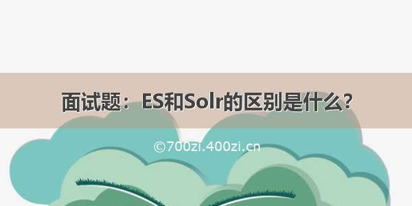 面试题：ES和Solr的区别是什么？