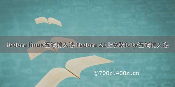 fedora linux五笔输入法 Fedora 22上安装fcitx五笔输入法