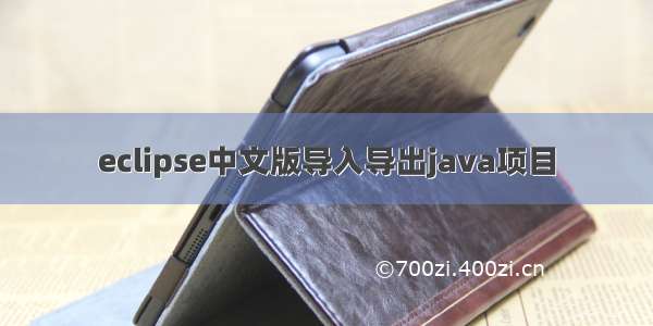 eclipse中文版导入导出java项目