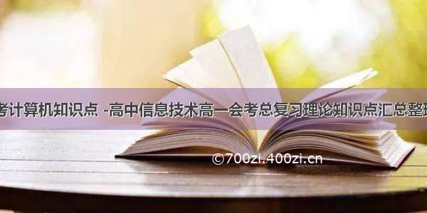 会考计算机知识点 -高中信息技术高一会考总复习理论知识点汇总整理...