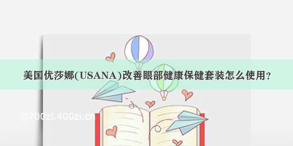 美国优莎娜(USANA)改善眼部健康保健套装怎么使用？