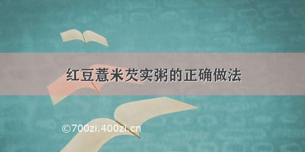 红豆薏米芡实粥的正确做法