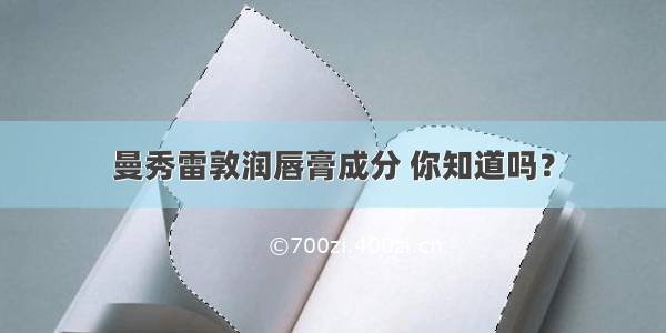 曼秀雷敦润唇膏成分 你知道吗？